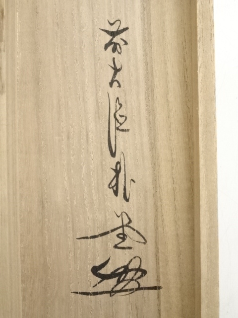 道具 ] - 道具 前大徳 佐藤朴堂筆 「松風塵外心」一行書 肉筆紙本掛軸